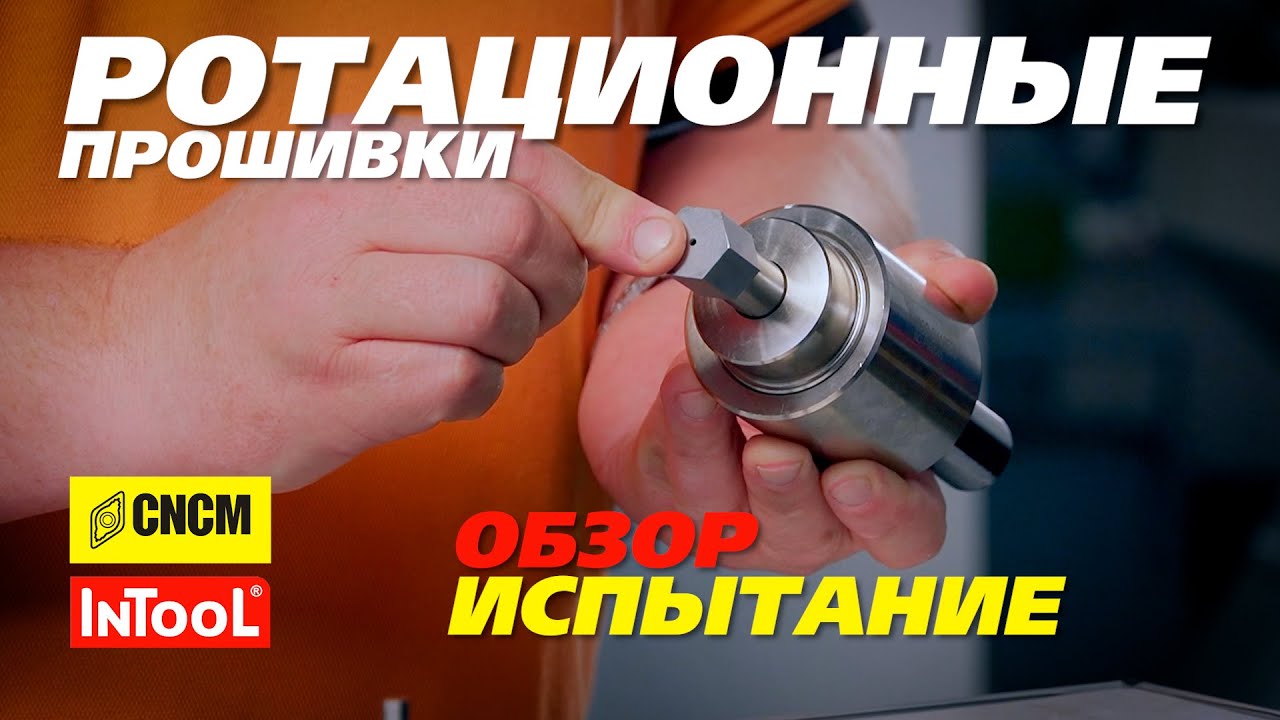 Обзор и испытание ротационных прошивок CNCM на токарном станке с ЧПУ