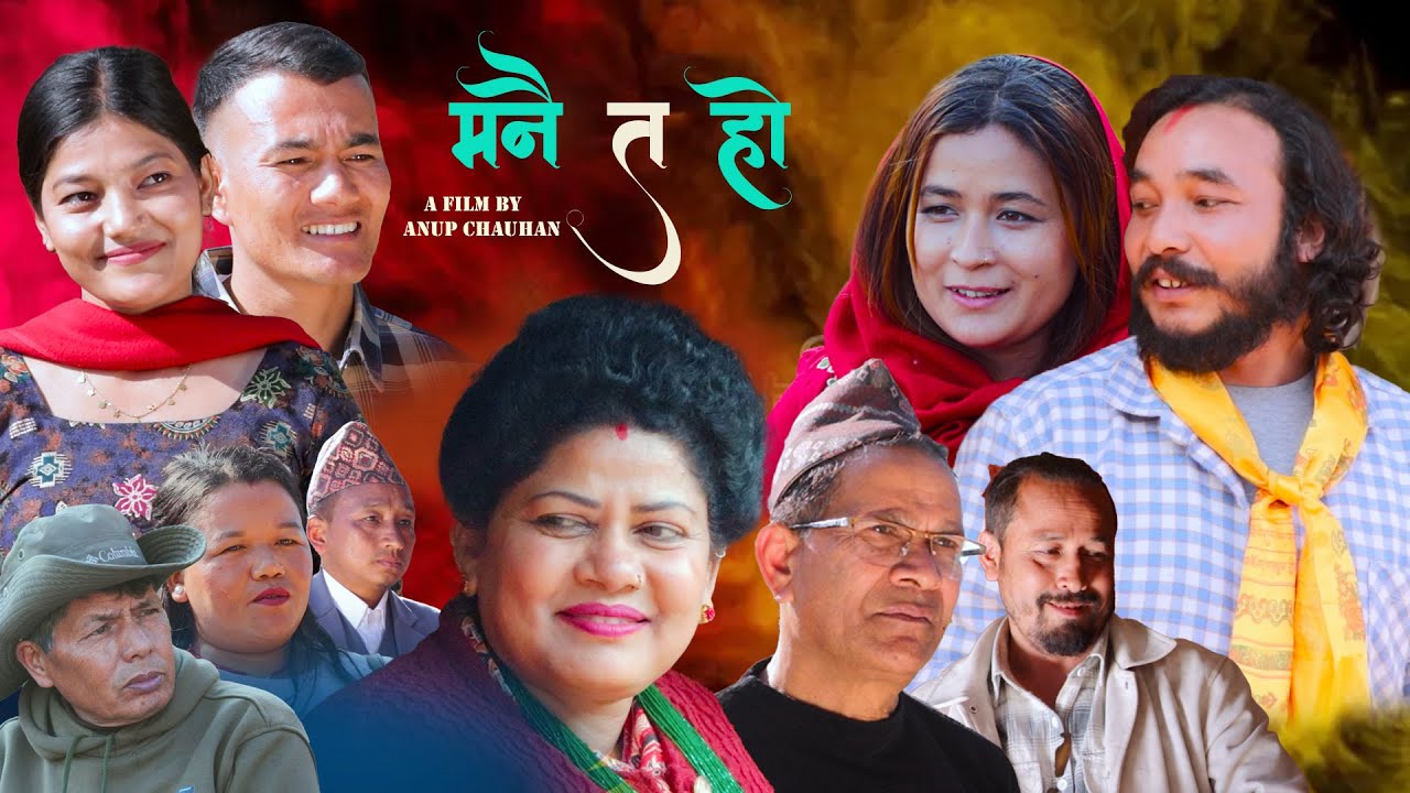New Nepali  short movie  मनै त हो  II  Roji Bardewa Anup Chauhan -jan 20 2026-2082
