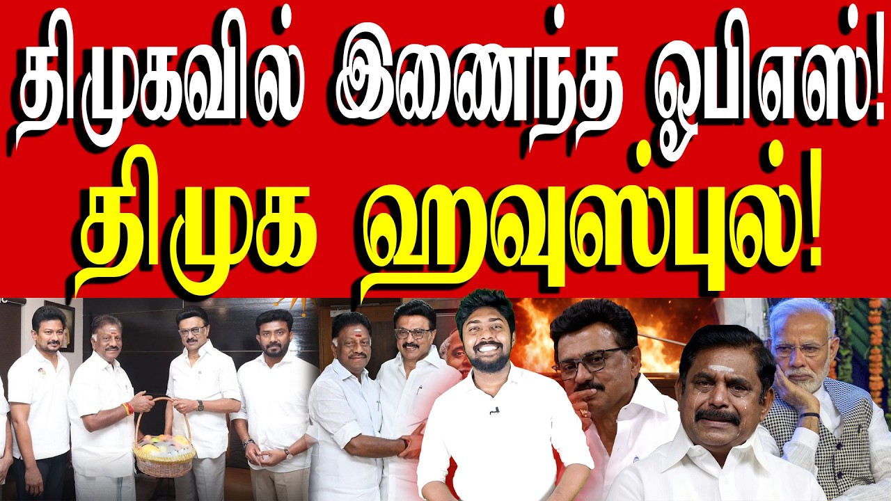 சுக்குநூறாக உடைந்த அதிமுக! | விரக்தியின் உச்சத்தில் தவெக தற்குறிகள்! | OPS | DMK | MK Stalin | Kural