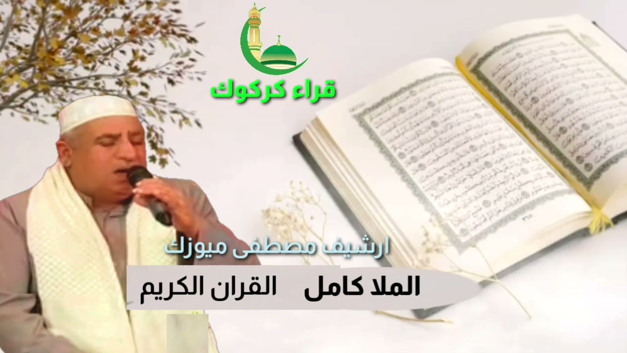 سورة يوسف  _ الملا كامل كركوكلى