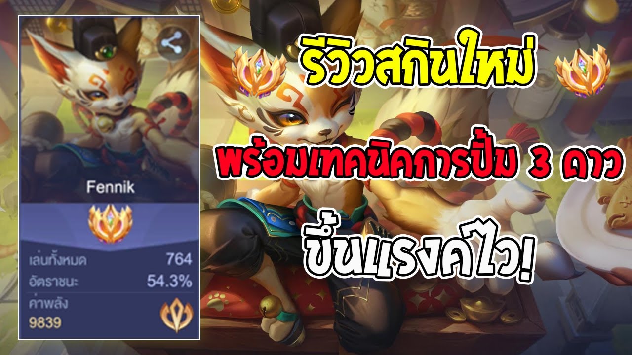 Rov : รีวิวสกินใหม่ Fennik พร้อมแจกทริคเล่นเกมเดียวได้ 3 ดาว เดินเกมยังไงไปดู!