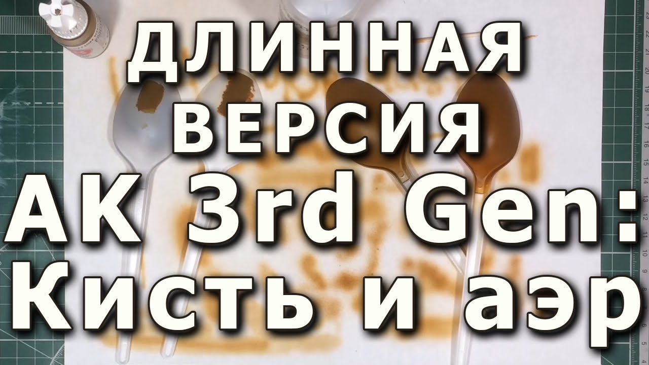 Длинная версия. Акрилы AK третьего поколения AK Interactive 3-rd Generation acrylics test.