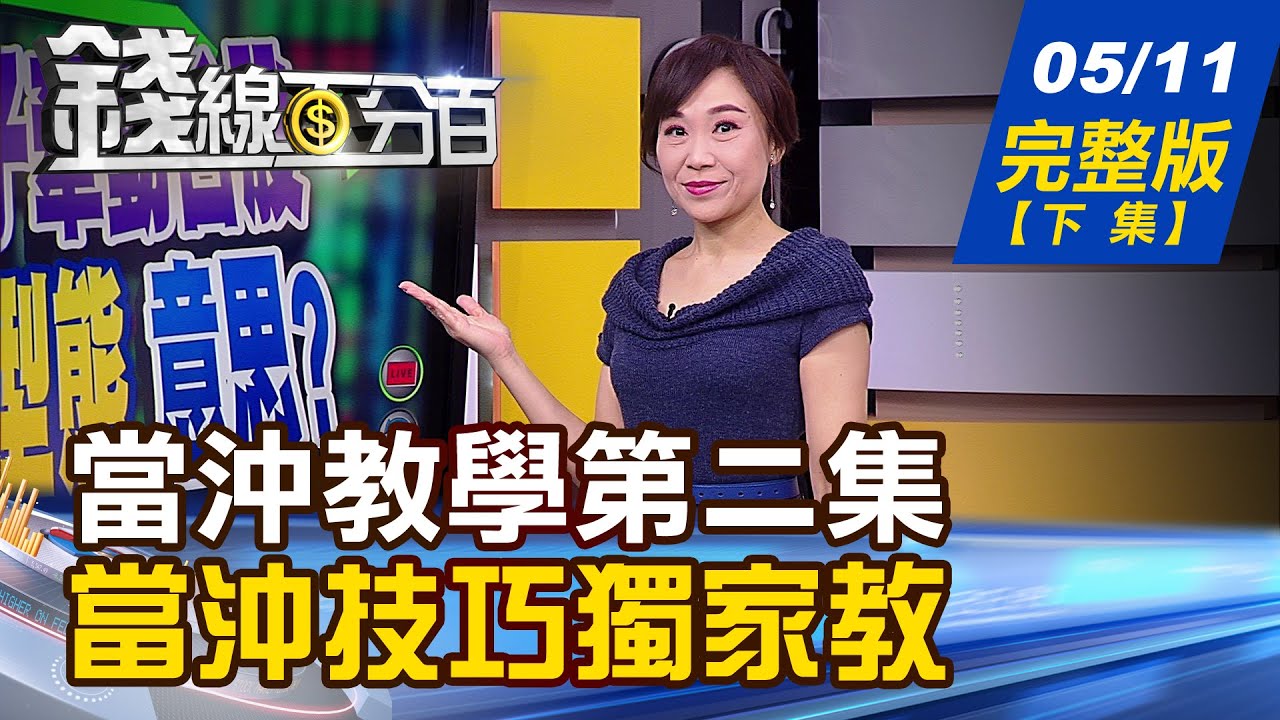 【錢線百分百】20210511完整版(下集)《當沖教學第二集 多空當沖技巧獨家教! IDC:北美.西歐.亞太加速