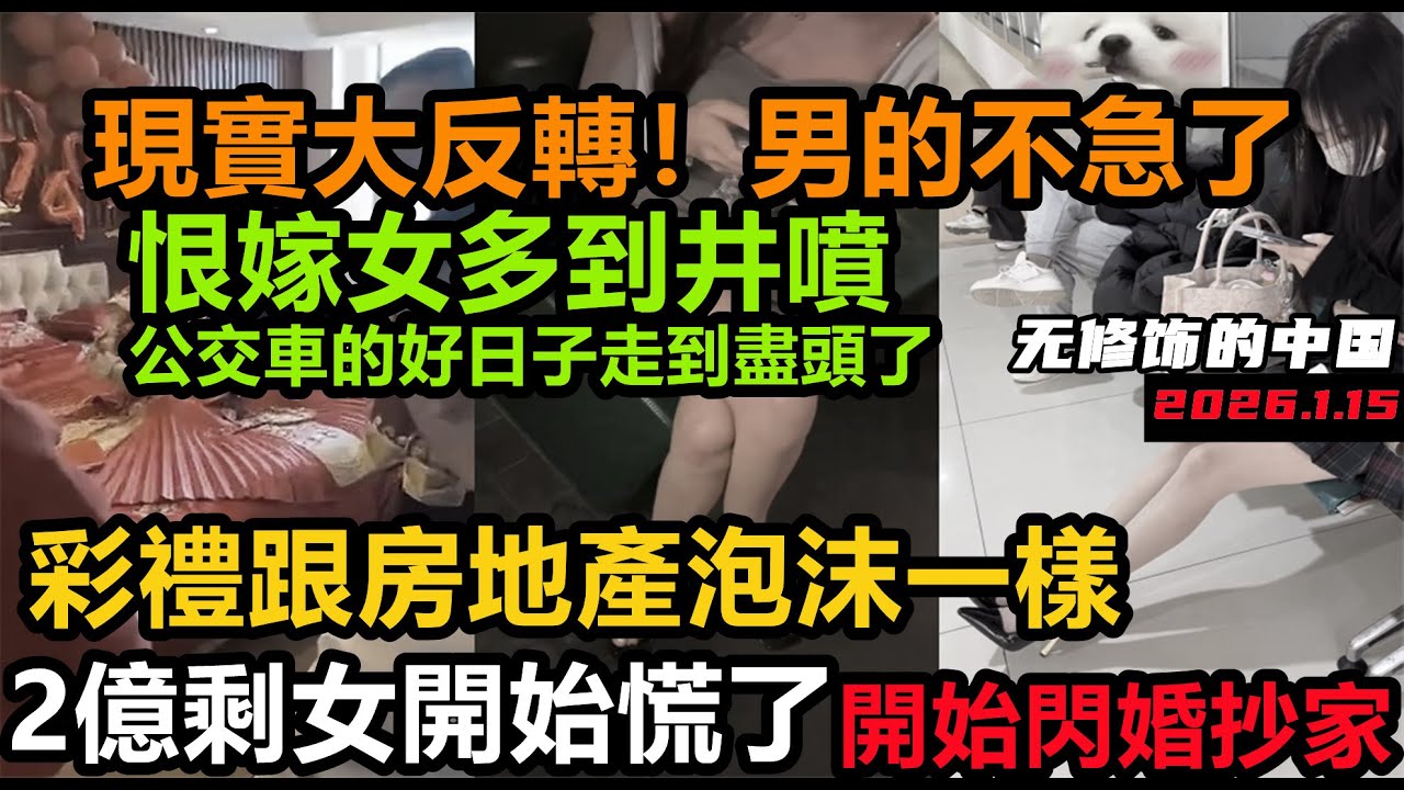 1億剩女頂不住了！急需閃婚抄家還債，恨嫁女多到井噴，男性完全擺爛不為所動，彩禮泡沫堪比房地產，没钱治病随便找个人嫁了，中國大齡剩女多出1億#中國大齡剩女的奇葩要求#無修飾的中國#未公開的中國#相親
