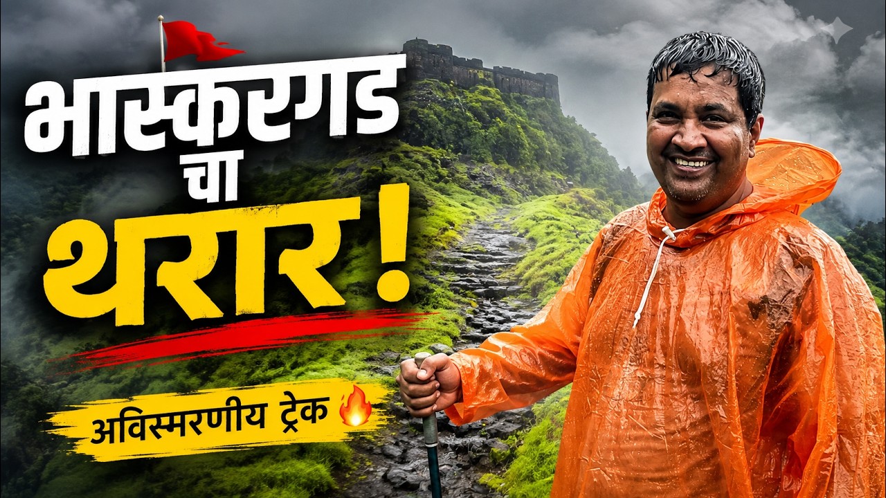 😱 भास्करगडाचा असा थरारक ट्रेक कधी पाहिला नसेल! | Bhaskargad Fort Trek