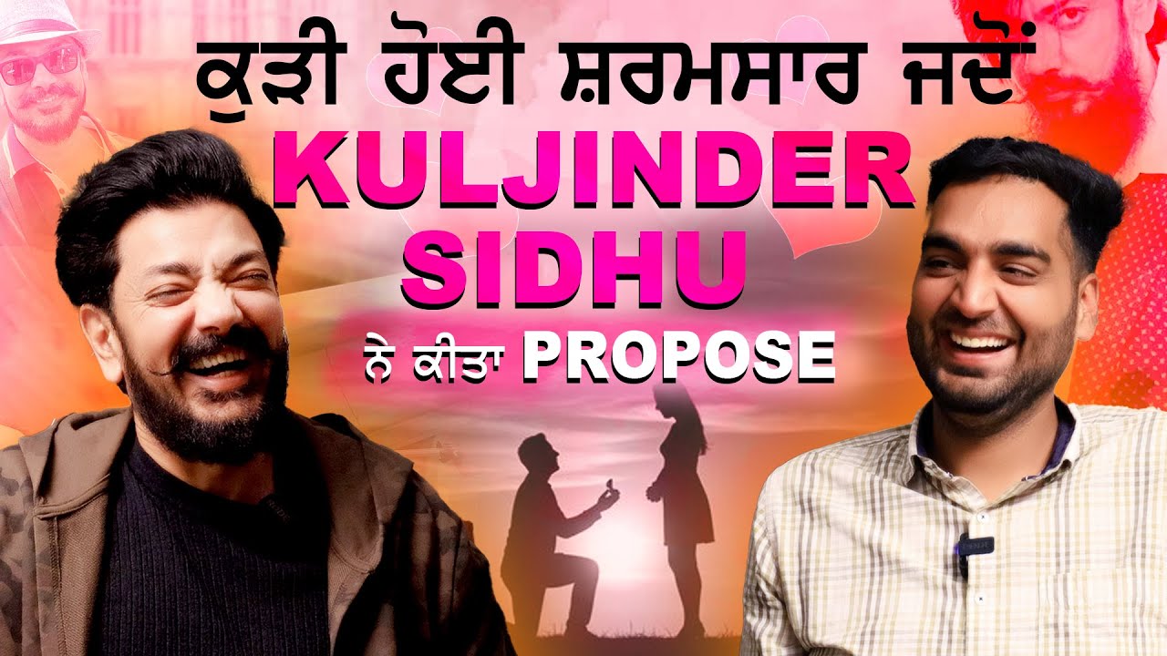 Kuljinder Sidhu ਨੇ ਕੁੜੀ ਨੂੰ Propose ਕੀਤਾ, ਸ਼ਰਮ ਨਾਲ ਲਾਲ ਹੋ ਗਈ ਕੁੜੀ | Viral Video 