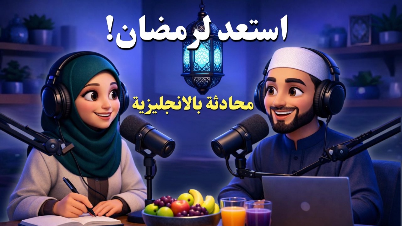 كيف تستعد لرمضان؟ 🔥 محادثة إنجليزية سهلة للمبتدئين | تمرين عملي على الاستماع والتحدث