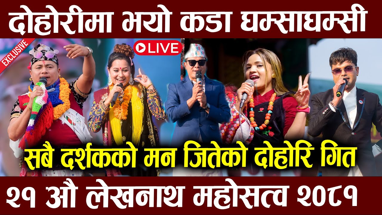 LIVE : लेखनाथ महोत्सवमा  कडा दोहोरि भिडन्त । Pashupati sharma । shyam rana। dohori lekhnath mahotsav