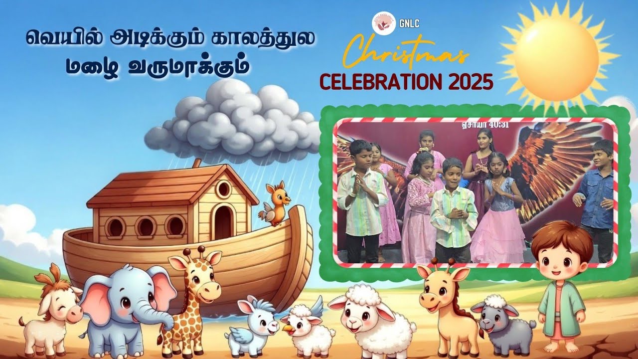 வெயில் அடிக்கும் காலத்துல மழை வருமாக்கும்-Kids Dance |14DEC2025|GNLC CHURCH|CHRISTMAS|TamilChristian