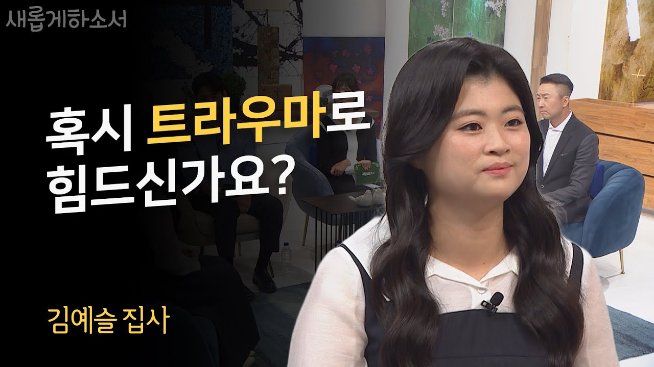 나를 버린 부모님을 왜 용서해야 하나요?ㅣ김예슬 집사ㅣ새롭게하소서