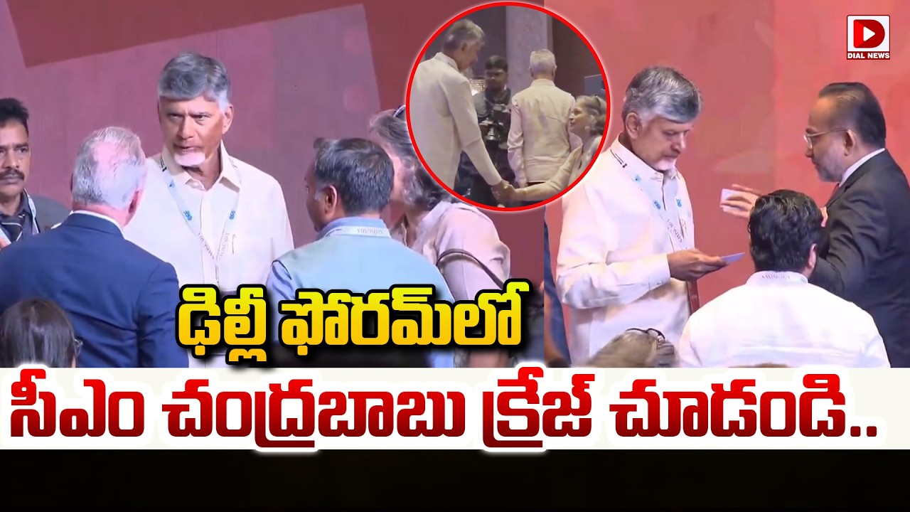 ఢిల్లీ ఫోరమ్ లో CM చంద్రబాబు క్రేజ్ చూడండి..! Chandrbabu Naidu Mass Craze At Raisina Dialogue Forum