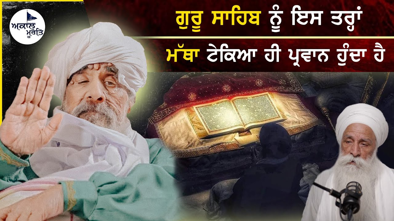 ਗੁਰੂ ਸਾਹਿਬ ਨੂੰ ਇਸ ਤਰ੍ਹਾਂ ਮੱਥਾ ਟੇਕਿਆ ਹੀ ਪ੍ਰਵਾਨ ਹੁੰਦਾ ਹੈ। Sant Baba Ajit Singh Hansali Wale