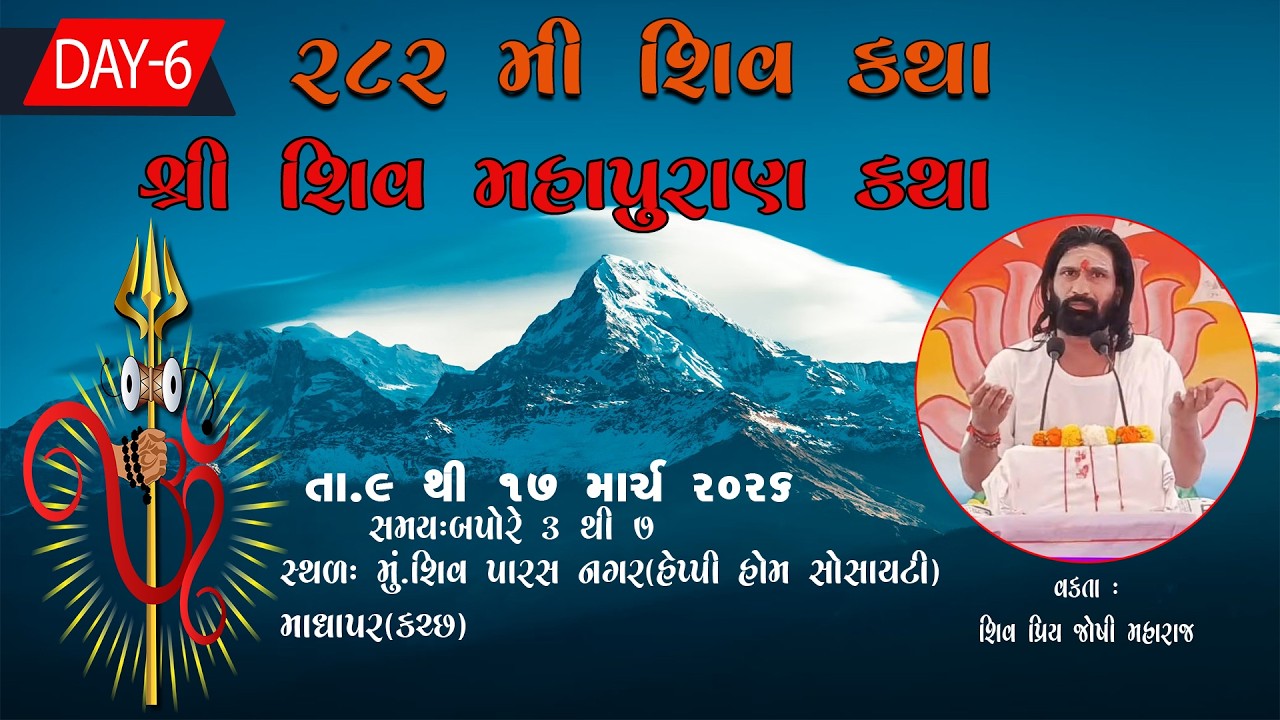 🔴 Live | Shiv Mahapuran Katha🚩Day-6 | PUJAY SHREE SHIV PRIY JOSHI MAHARAJ  -MADHAPAR (KUTCH)