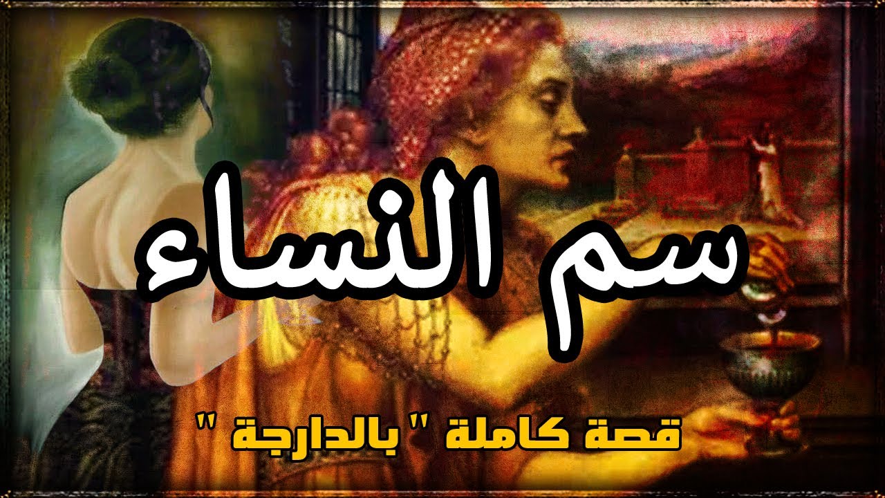 سم النساء -هاد القصة لي وقعات لي خلاتني نعرف حاجة خرا فالعيلات- قصة كاملة بالدارجة...