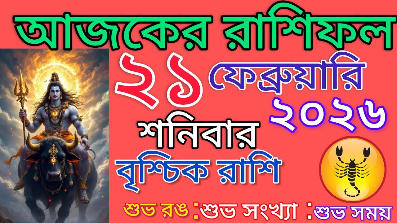 আজকের রাশিফল🦂বৃশ্চিক রাশি শনিবার  দিনটি কেমন যেতে চলেছে দেখে নিন শুভ রং শুভ সময় উল্লেখ করা রয়েছে🦂