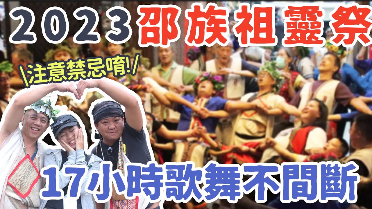 2023 邵族祖靈祭 連續歌舞17小時不間斷！只能拍照不能錄影｜嚴格禁忌背後的原因是什麼？最後祭真實全紀錄 Lus' An of Thao Community