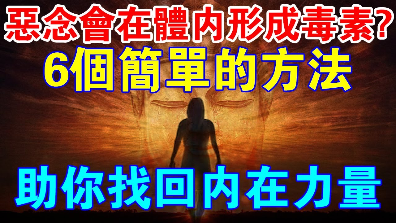 你的惡念會在身體裡形成毒素！6個簡單方法，助你找回內在力量！