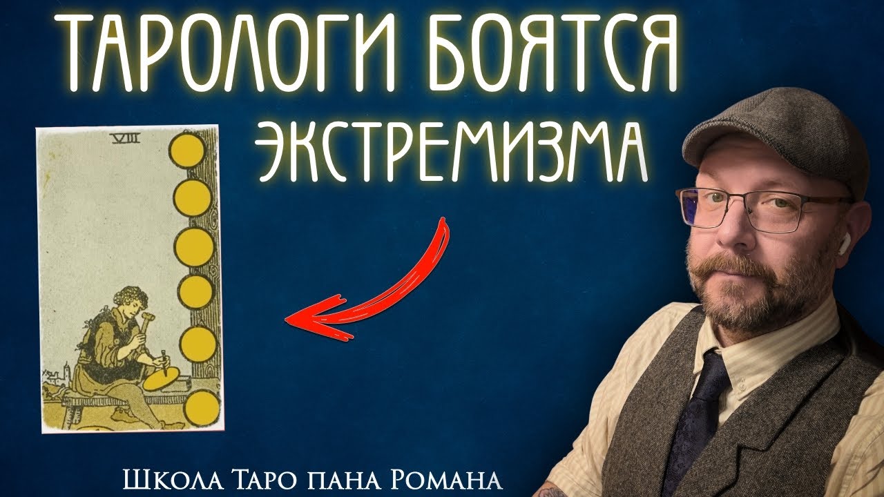 Запрет пентаклей в России, что такое ресет колоды Таро и другие странные вопросы тарологу