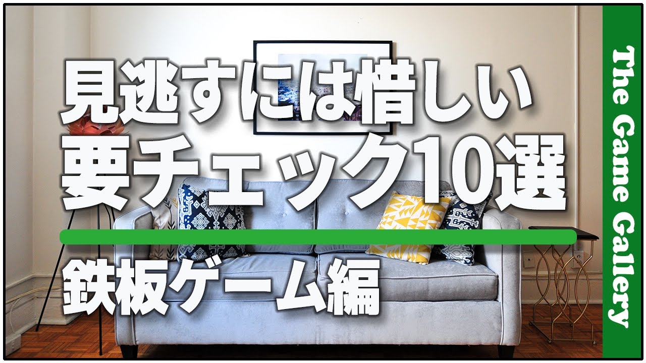 【お勧めボードゲーム】- 見逃すには惜しい要チェックゲーム10選 鉄板ゲーム編 / TGG ボードゲーム