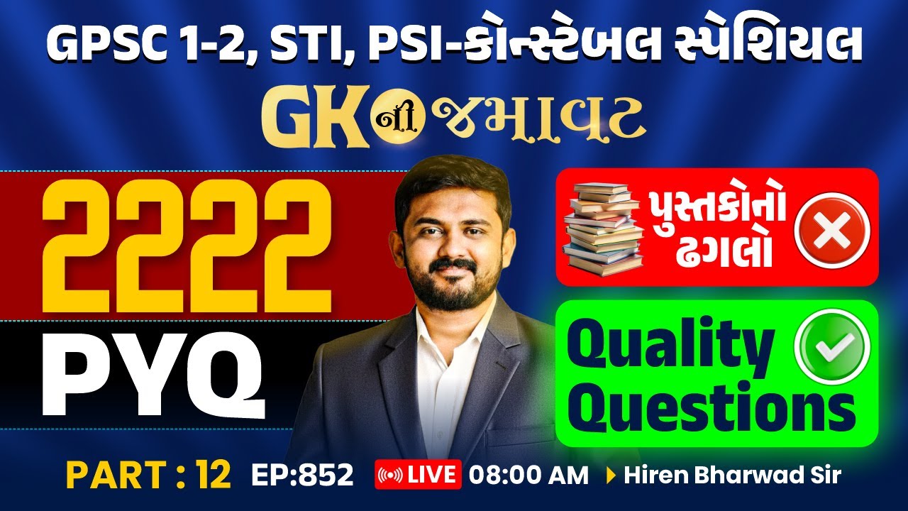GK ની જમાવટ | 2222 PYQ PART: 12 | ❌ પુસ્તકોનો ઢગલો || ✅ Quality Questions | EP:852 | Hiren Sir