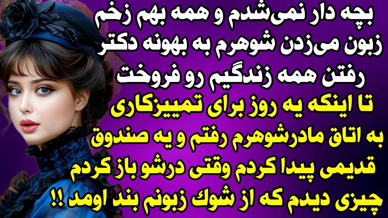 داستان واقعی: میخکوب کننده ترین اتفاق زندگیم زمانی رخ داد که .. #داستان_واقعی #پادکست #داستان