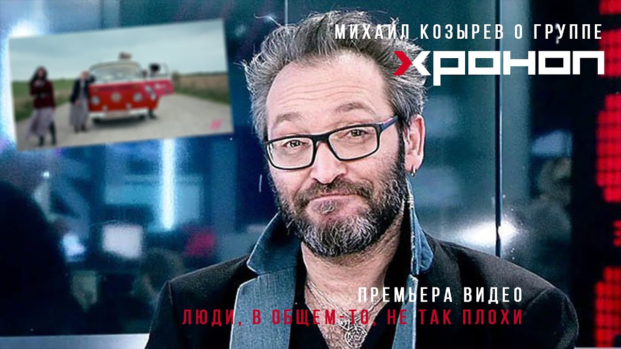 Михаил Козырев о группе Хроноп в эфире т/к Дождь.