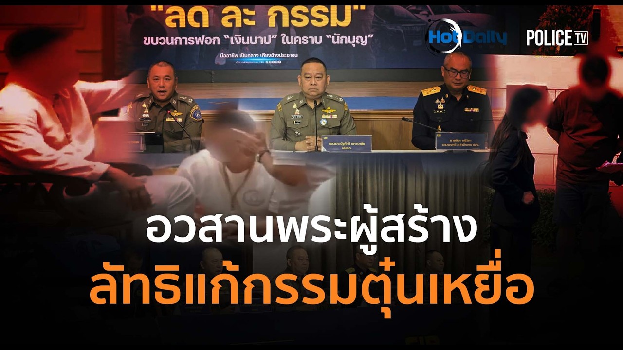อวสานพระผู้สร้าง! รวบ อ.ต้น ลัทธิแก้กรรมตุ๋นเหยื่อ 50 ลบ