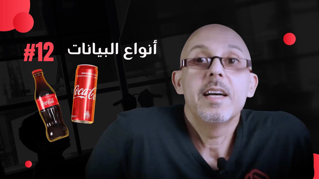 ما هي أنواع البيانات؟