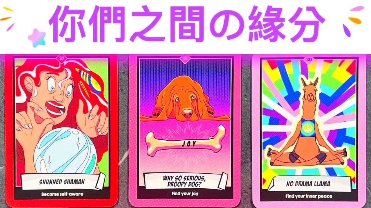 塔羅占卜🔮 你們之間的緣分🌈TA對你的感覺想法是？💖不限性別/關係✨心中有人即可🌈💖✨#占卜#愛情#塔羅牌