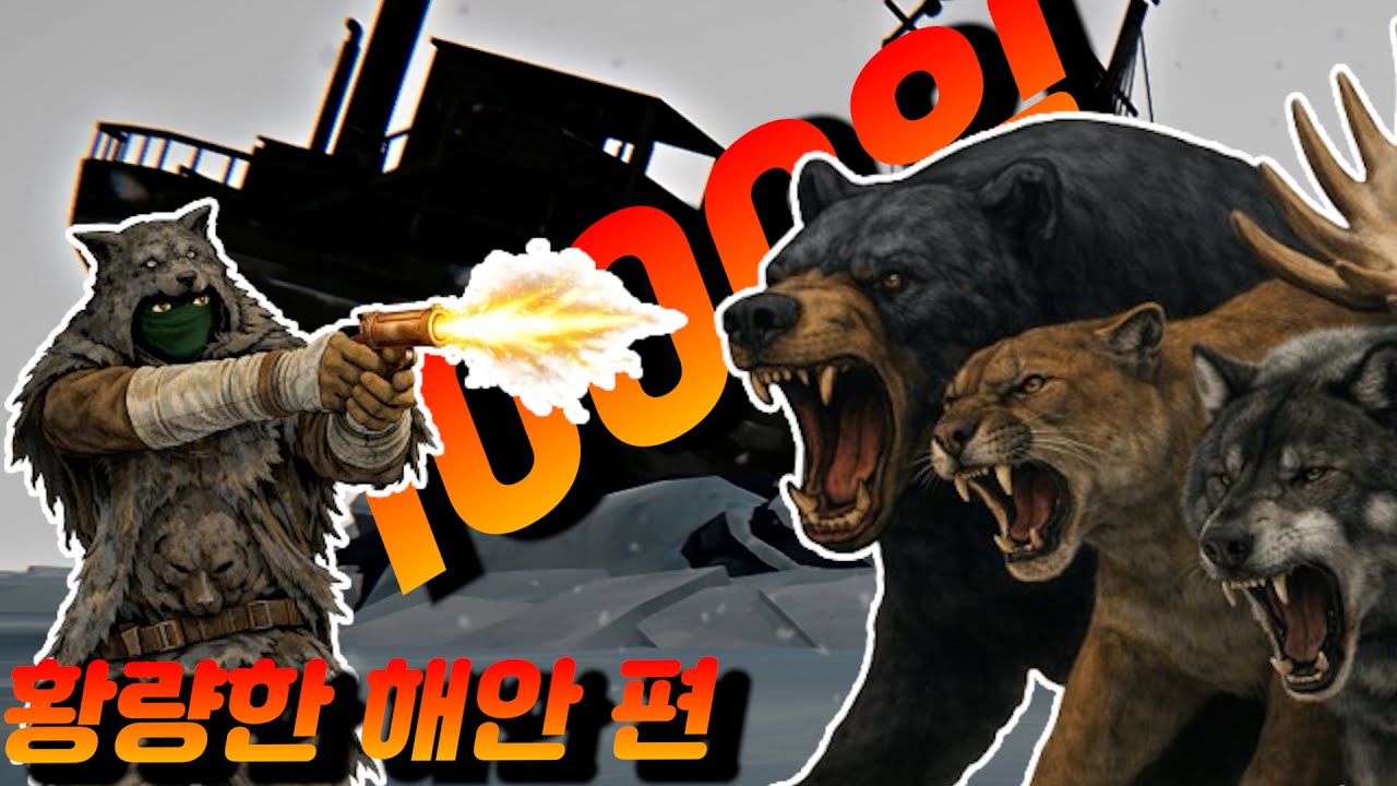 더롱다크 1000일 생존도전과제,신념의지도제작자달성과 모든무기,모든의류 전맵아이템 싹쓸이해서 거점을 이쁘게 하우징해서 행복하게 살기 #더롱다크 #황량한해안   #더롱다크1000일