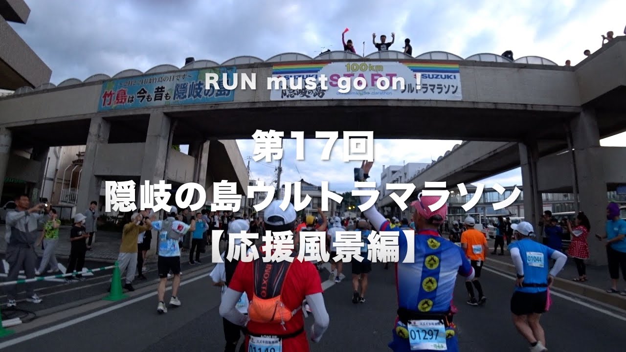 【応援風景編】第17回隠岐の島ウルトラマラソン