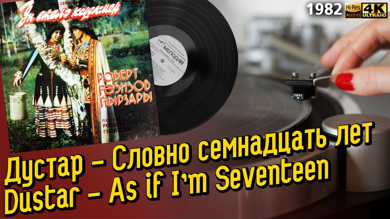 Дустар - Словно семнадцать лет, Dustar - As if I’m Seventeen, Soviet ethnic jazz-funk, rare LP, 1982
