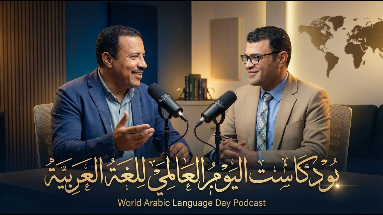 بودكاست فى حب اللغة العربية ❤️