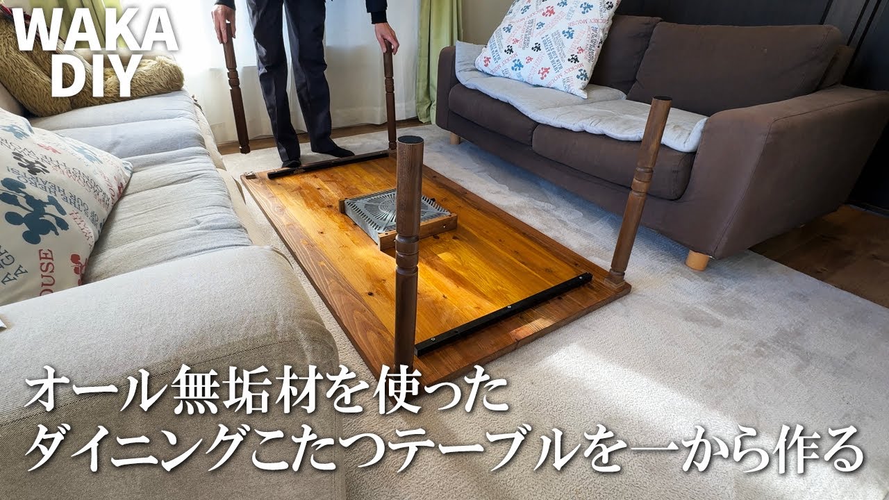 【DIY】ソファーで使える！オーダーメイドのダイニングこたつテーブルを作った