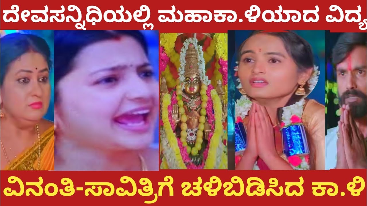 ದೇವಸನ್ನಿಧಿಯಲ್ಲಿ ಮಹಾಕಾ.ಳಿಯಾದ ವಿದ್ಯ!ವಿನಂತಿ-ಸಾವಿತ್ರಿಗೆ ಚಳಿಬಿಡಿಸಿದ ಕಾ.ಅವರ!#muddusose 