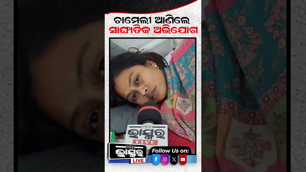 ପୁଣି ସାଙ୍ଘାତିକ ଅଭିଯୋଗ ଆଣିଲେ ଚାମେଲି  #ytshorts #shortsvideo #ChameliOjha #sarapancha #police #arrest