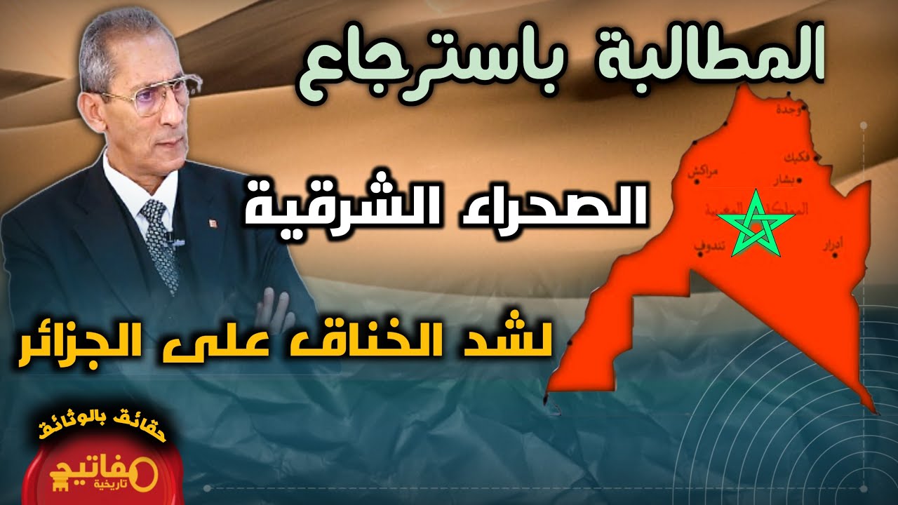 المطالبة باسترجاع الصحراء الشرقية لشد الخناق على الجزائر