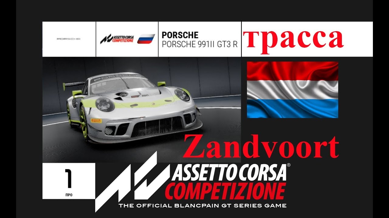 ACC гонка GT3 на трассе Zandvoort (Зандворт) Assetto Corsa COMPETIZIONE