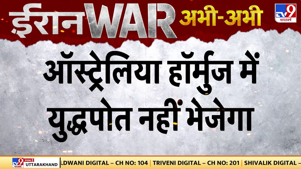 Iran Israel War Update: ऑस्ट्रेलिया हॉमुर्ज में युद्धपोत नहीं भेजेगा |  Trump | Netanyahu