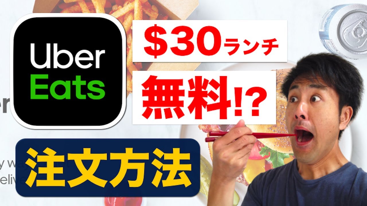 ウーバーイーツ(Uber Eats)の注文方法を徹底解説！