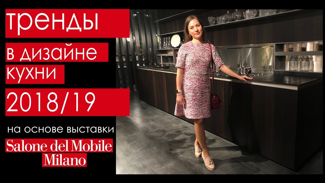Тренды в дизайне кухни 2018. Выставка EuroCucina
