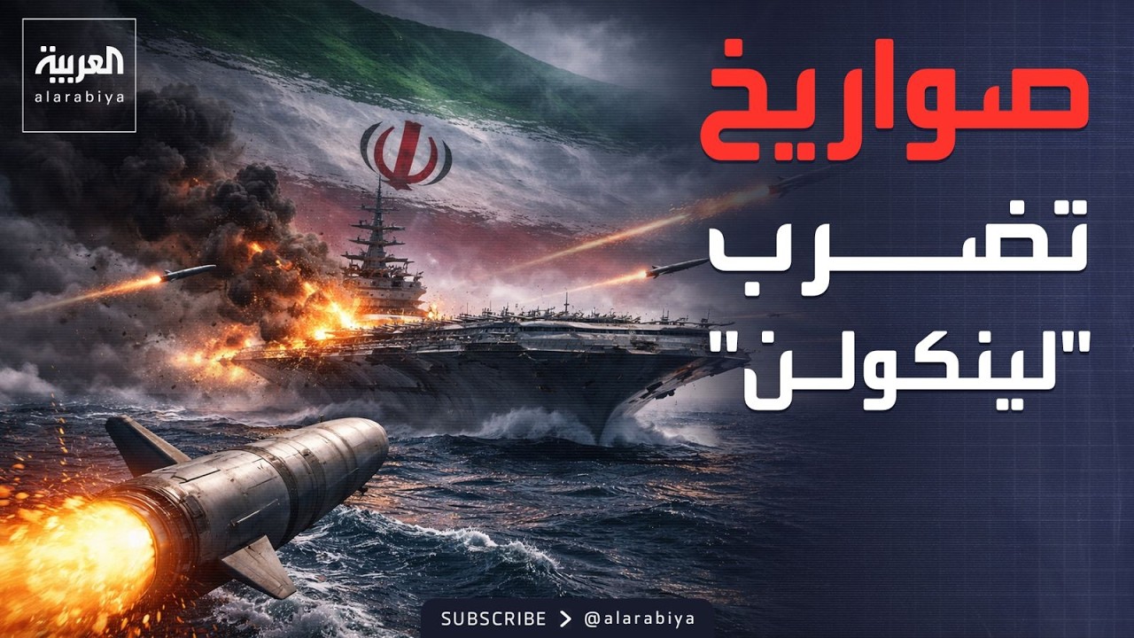 إيران تستهدف حاملة الطائرات 