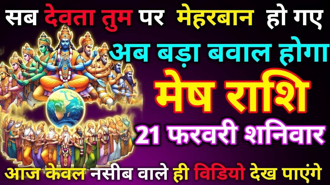 मेष राशि 20 फरवरी शुक्रवार सब देवता तुम पर मेहरबान हो गए अब बड़ा बवाल होगा आज केवल नसीब वाले ही देख/