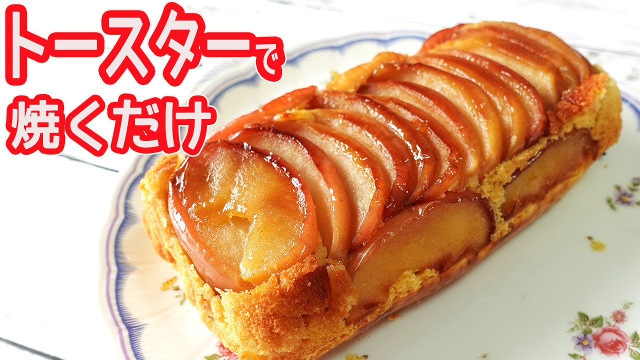 トースターで作る「焼きりんごのケーキ」HMでお手軽！甘いりんごがジューシー♪