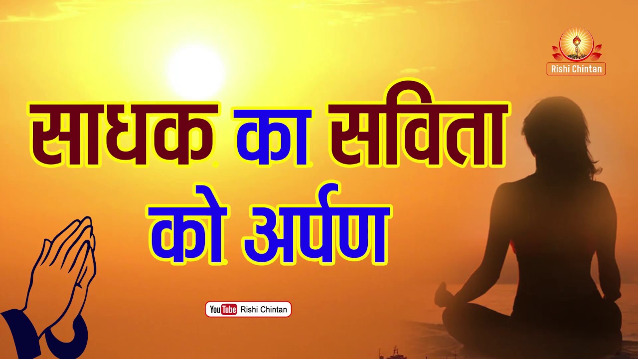 साधक का सविता को अर्पण | Sadhak Ka Savita Ko Arpan | AWGP Pragya Bhajan Sangeet