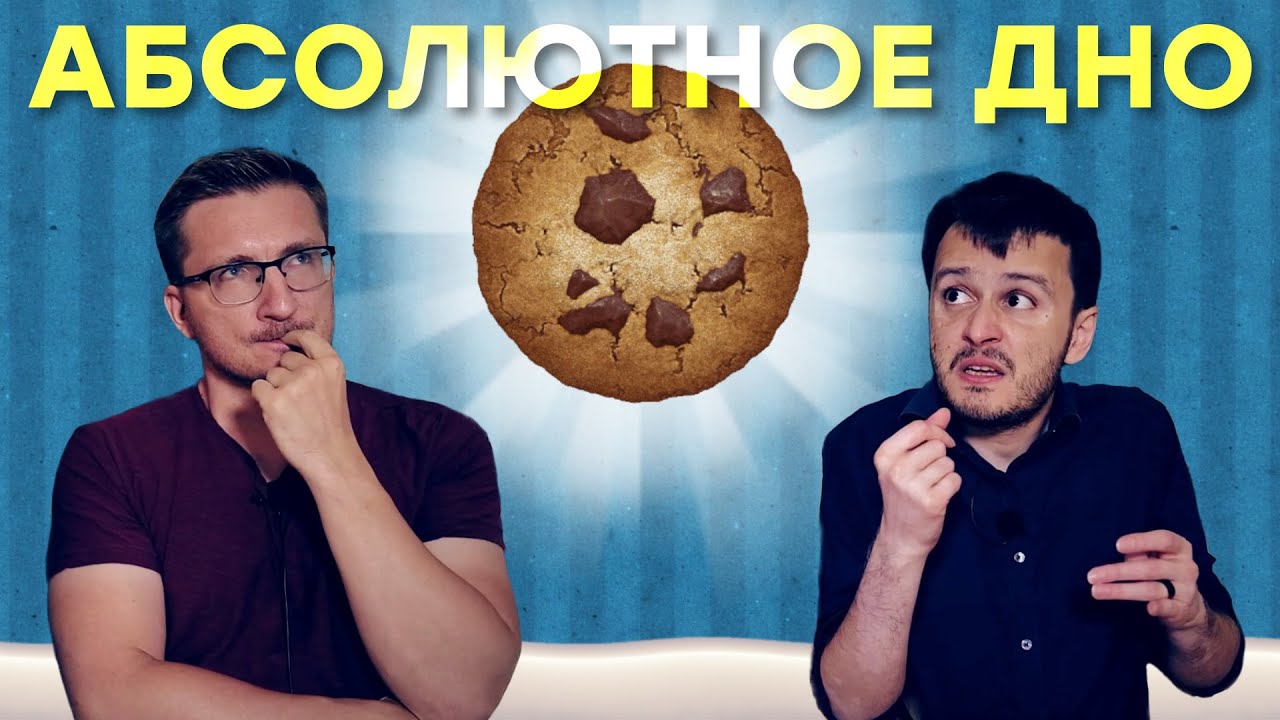 Самая ТУПАЯ игра, дно дна, не оторваться. Секрет Cookie Clicker