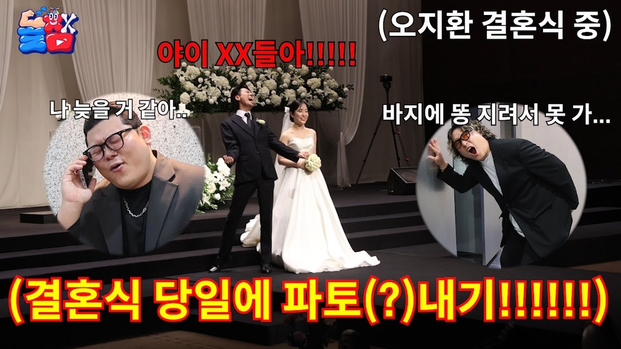 결혼하는 친구 결혼식 당일에 모든 걸 파토내서 결혼식 망치기ㅋㅋㅋㅋㅋ