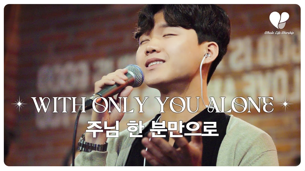 [WLWorship] 주님 한 분만으로 (With only You Alone) | Whole Life Worship(홀라이프워십)
