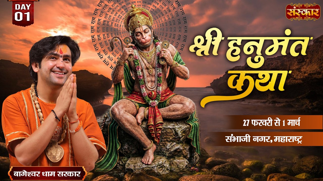 Shri Hanumant Katha !! Bageshwar Dham Sarkar ~ 27 Feb. !! Sambhaji Nagar, Maharashtra !! Day 01