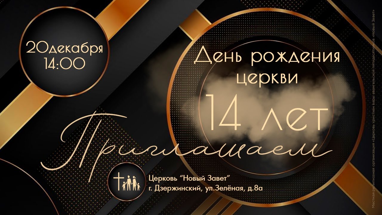 День Рождения Церкви Новый Завет, 14 лет, 20.12.2025